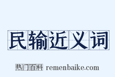 民输近义词是什么意思的图片